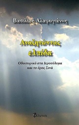 ΑΝΑΖΗΤΩΝΤΑΣ ΕΛΠΙΔΑ ΟΔΟΙΠΟΡΙΚΟ ΣΤΑ ΙΕΡΟΣΟΛΥΜΑ ΚΑΙ ΣΤΟ ΟΡΟΣ ΣΙΝΑ