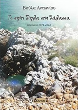 ΤΟ ΣΠΙΤΙ ΔΙΠΛΑ ΣΤΗ ΘΑΛΑΣΣΑ ΚΕΡΥΝΕΙΑ 1974-2018