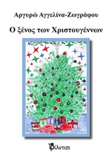 CD Ο ΞΕΝΟΣ ΤΩΝ ΧΡΙΣΤΟΥΓΕΝΝΩΝ