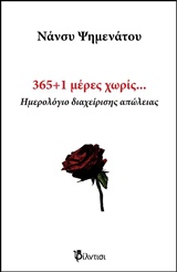 365+1 ΜΕΡΕΣ ΧΩΡΙΣ… ΗΜΕΡΟΛΟΓΙΟ ΔΙΑΧΕΙΡΙΣΗΣ ΑΠΩΛΕΙΑΣ