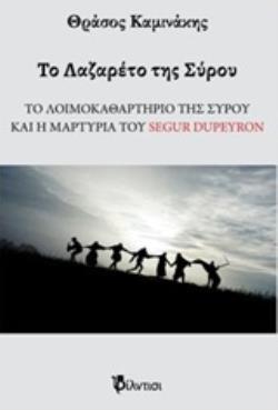 ΤΟ ΛΑΖΑΡΕΤΟ ΤΗΣ ΣΥΡΟΥ ΤΟ ΛΟΙΜΟΚΑΘΑΡΤΗΡΙΟ ΤΗΣ ΣΥΡΟΥ ΚΑΙ Η ΜΑΡΤΥΡΙΑ ΤΟΥ SEGUR DUPEYRON