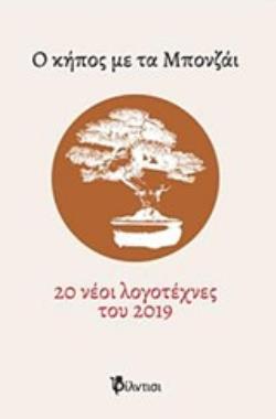 Ο ΚΗΠΟΣ ΜΕ ΤΑ ΜΠΟΝΖΑΙ 20 ΝΕΟΙ ΛΟΓΟΤΕΧΝΕΣ ΤΟΥ 2019