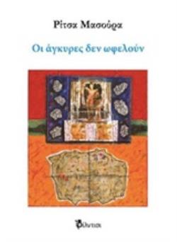 ΟΙ ΑΓΚΥΡΕΣ ΔΕΝ ΩΦΕΛΟΥΝ
