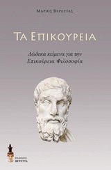 ΤΑ ΕΠΙΚΟΥΡΕΙΑ ΔΩΔΕΚΑ ΚΕΙΜΕΝΑ ΓΙΑ ΤΗΝ ΕΠΙΚΟΥΡΕΙΑ ΦΙΛΟΣΟΦΙΑ