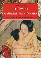 Η ΦΥΣΗ, Ο ΑΝΔΡΑΣ ΚΑΙ Η ΓΥΝΑΙΚΑ