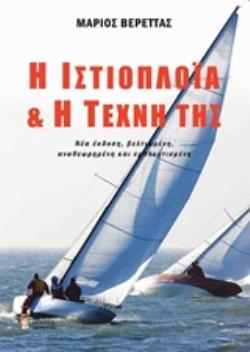 Η ΙΣΤΙΟΠΛΟΪΑ ΚΑΙ Η ΤΕΧΝΗ ΤΗΣ