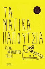 ΤΑ ΜΑΓΙΚΑ ΠΑΠΟΥΤΣΙΑ Σ' ΕΝΑ ΦΑΝΤΑΣΤΙΚΟ ΤΑΞΙΔΙ