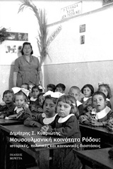 ΜΟΥΣΟΥΛΜΑΝΙΚΗ ΚΟΙΝΟΤΗΤΑ ΡΟΔΟΥ ΙΣΤΟΡΙΚΕΣ, ΠΟΛΙΤΙΚΕΣ ΚΑΙ ΚΟΙΝΩΝΙΚΕΣ ΔΙΑΣΤΑΣΕΙΣ
