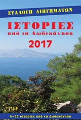 ΙΣΤΟΡΙΕΣ ΑΠΟ ΤΑ ΔΩΔΕΚΑΝΗΣΑ 2017 4+22 ΙΣΤΟΡΙΕΣ ΑΠΟ ΤΑ ΔΩΔΕΚΑΝΗΣΑ