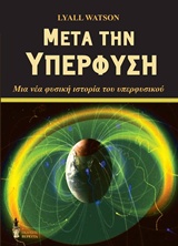 ΜΕΤΑ ΤΗΝ ΥΠΕΡΦΥΣΗ ΜΙΑ ΝΕΑ ΦΥΣΙΚΗ ΙΣΤΟΡΙΑ ΤΟΥ ΥΠΕΡΦΥΣΙΚΟΥ