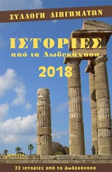 ΙΣΤΟΡΙΕΣ ΑΠΟ ΤΑ ΔΩΔΕΚΑΝΗΣΑ 2018