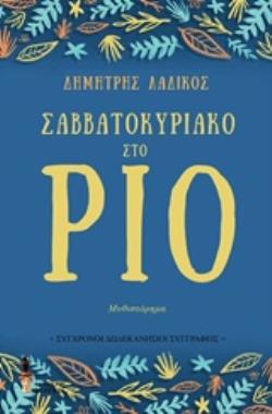 ΣΑΒΒΑΤΟΚΥΡΙΑΚΟ ΣΤΟ ΡΙΟ ΣΥΓΧΡΟΝΟΙ ΔΩΔΕΚΑΝΗΣΙΟΙ ΣΥΓΓΡΑΦΕΙΣ