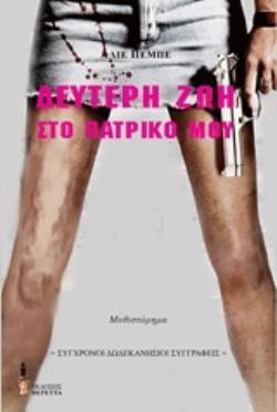 ΔΕΥΤΕΡΗ ΖΩΗ ΣΤΟ ΠΑΤΡΙΚΟ ΜΟΥ ΜΥΘΙΣΤΟΡΗΜΑ ΣΥΓΧΡΟΝΟΙ ΔΩΔΕΚΑΝΗΣΙΟΙ ΣΥΓΓΡΑΦΕΙΣ