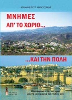 ΜΝΗΜΕΣ ΑΠ' ΤΟ ΧΩΡΙΟ.... ΚΑΙ ΤΗΝ ΠΟΛΗ ΟΔΟΙΠΟΡΙΚΟ ΣΤΗΝ ΙΣΤΟΡΙΑ ΚΑΙ ΤΗ ΛΑΟΓΡΑΦΙΑ ΤΟΥ ΤΟΠΟΥ ΜΟΥ