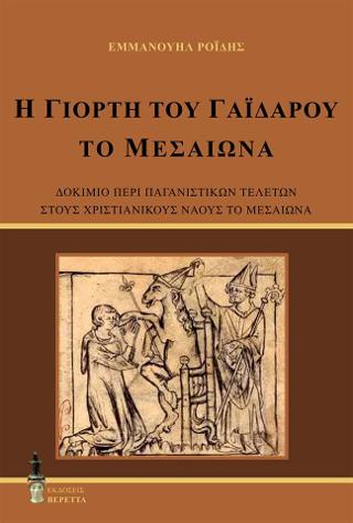 Η ΓΙΟΡΤΗ ΤΟΥ ΓΑΙΔΑΡΟΥ ΤΟ ΜΕΣΑΙΩΝΑ