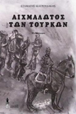 ΑΙΧΜΑΛΩΤΟΣ ΤΩΝ ΤΟΥΡΚΩΝ