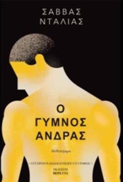 Ο ΓΥΜΝΟΣ ΑΝΔΡΑΣ
