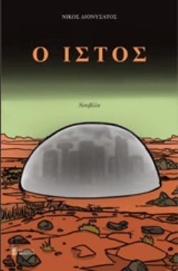 Ο ΙΣΤΟΣ ΝΟΥΒΕΛΑ