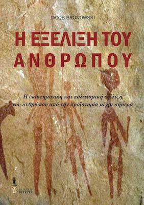 Η ΕΞΕΛΙΞΗ ΤΟΥ ΑΝΘΡΩΠΟΥ Η ΕΠΙΣΤΗΜΟΝΙΚΗ ΚΑΙ ΠΟΛΙΤΙΣΜΙΚΗ ΕΞΕΛΙΞΗ ΤΟΥ ΑΝΘΡΩΠΟΥ ΑΠΟ ΤΗΝ ΠΡΟΪΣΤΟΡΙΑ ΜΕΧΡΙ ΣΗΜΕΡΑ