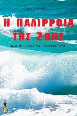 Η ΠΑΛΙΡΡΟΙΑ ΤΗΣ ΖΩΗΣ - ΜΙΑ ΒΙΟΛΟΓΙΑ ΤΟΥ ΑΣΥΝΕΙΔΗΤΟΥ