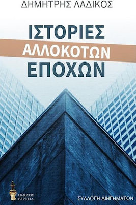 ΙΣΤΟΡΙΕΣ ΑΛΛΟΚΟΤΩΝ ΕΠΟΧΩΝ
