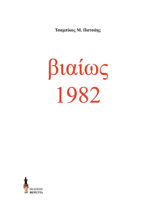 ΒΙΑΙΩΣ 1982