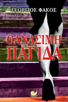 ΘΑΝΑΣΙΜΗ ΠΑΓΙΔΑ