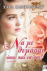 ΕΛΛΗΝΙΚΗ ΠΕΖΟΓΡΑΦΙΑ ΝΑ ΜΕ ΘΥΜΑΣΑΙ ΟΠΟΥ ΚΑΙ ΝΑ' ΣΑΙ! ΜΥΘΙΣΤΟΡΗΜΑ