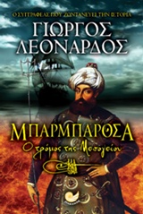 ΕΛΛΗΝΙΚΗ ΛΟΓΟΤΕΧΝΙΑ ΜΠΑΡΜΠΑΡΟΣΑ Ο ΤΡΟΜΟΣ ΤΗΣ ΜΕΣΟΓΕΙΟΥ