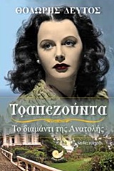 ΤΡΑΠΕΖΟΥΝΤΑ, ΤΟ ΔΙΑΜΑΝΤΙ ΤΗΣ ΑΝΑΤΟΛΗΣ 2Η ΕΚΔΟΣΗ