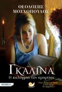 ΓΚΑΛΙΝΑ, Η ΚΑΛΟΓΡΙΑ ΤΗΣ ΑΜΑΡΤΙΑΣ