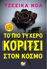 ΤΟ ΠΙΟ ΤΥΧΕΡΟ ΚΟΡΙΤΣΙ ΣΤΟΝ ΚΟΣΜΟ