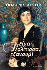 ΕΙΜΑΙ ΠΟΛΙΤΙΣΣΑ ΤΖΑΝΟΥΜ