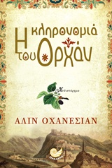 Η ΚΛΗΡΟΝΟΜΙΑ ΤΟΥ ΟΡΧΑΝ