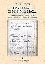 ΟΙ ΡΙΖΕΣ ΜΑΣ... ΟΙ ΜΝΗΜΕΣ ΜΑΣ