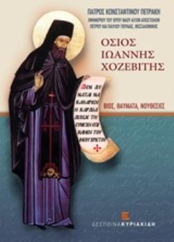 ΟΣΙΟΣ ΙΩΑΝΝΗΣ ΧΟΖΕΒΙΤΗΣ - ΒΙΟΣ, ΘΑΥΜΑΤΑ, ΝΟΥΘΕΣΙΕΣ