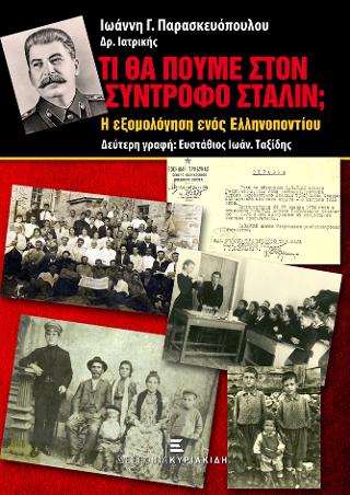 ΤΙ ΘΑ ΠΟΥΜΕ ΣΤΟΝ ΣΥΝΤΡΟΦΟ ΣΤΑΛΙΝ; Η ΕΞΟΜΟΛΟΓΗΣΗ ΕΝΟΣ ΕΛΛΗΝΟΠΟΝΤΙΟΥ