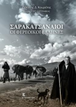 ΣΑΡΑΚΑΤΣΑΝΑΙΟΙ, ΟΙ ΦΕΡΕΟΙΚΟΙ ΕΛΛΗΝΕΣ