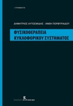 ΦΥΣΙΚΟΘΕΡΑΠΕΙΑ ΚΥΚΛΟΦΟΡΙΚΟΥ ΣΥΣΤΗΜΑΤΟΣ