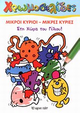 ΧΡΩΜΟΣΕΛΙΔΕΣ: ΜΙΚΡΟΙ ΚΥΡΙΟΙ ΜΙΚΡΕΣ ΚΥΡΙΕΣ ΣΤΗ ΧΩΡΑ ΤΟΥ ΓΕΛΙΟΥ ΜΙΚΡΟΙ ΚΥΡΙΟΙ ΜΙΚΡΕΣ ΚΥΡΙΕΣ