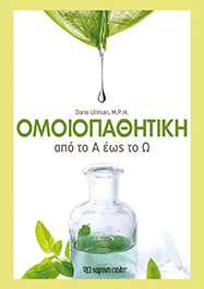 ΟΜΟΙΟΠΑΘΗΤΙΚΗ ΑΠΟ ΤΟ Α ΩΣ ΤΟ Ω