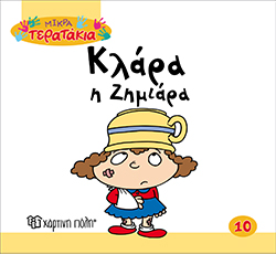 ΚΛΑΡΑ Η ΖΗΜΙΑΡΑ ΜΙΚΡΑ ΤΕΡΑΤΑΚΙΑ