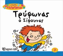 ΤΡΥΦΩΝΑΣ Ο ΣΙΦΟΥΝΑΣ ΜΙΚΡΑ ΤΕΡΑΤΑΚΙΑ