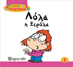 ΛΟΛΑ Η ΞΕΡΟΛΑ ΜΙΚΡΑ ΤΕΡΑΤΑΚΙΑ