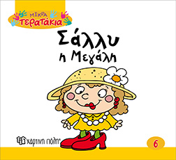 ΣΑΛΛΥ Η ΜΕΓΑΛΗ ΜΙΚΡΑ ΤΕΡΑΤΑΚΙΑ