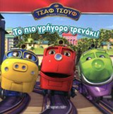 ΤΟ ΠΙΟ ΓΡΗΓΟΡΟ ΤΡΕΝΑΚΙ ΤΣΑΦ ΤΣΟΥΦ, ΤΑ ΜΙΚΡΑ ΤΡΕΝΑΚΙΑ