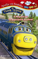 ΤΣΑΦ ΤΣΟΥΦ, ΤΑ ΜΙΚΡΑ ΤΡΕΝΑΚΙΑ Ο ΜΠΡΟΥΣ ΚΑΙ ΤΑ ΦΟΡΤΩΜΕΝΑ ΒΑΓΟΝΙΑ!