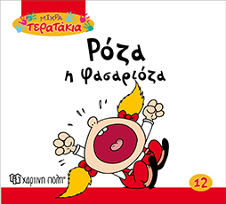 ΡΟΖΑ Η ΦΑΣΑΡΙΟΖΑ ΜΙΚΡΑ ΤΕΡΑΤΑΚΙΑ