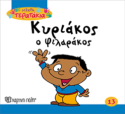 ΚΥΡΙΑΚΟΣ Ο ΦΙΛΑΡΑΚΟΣ ΜΙΚΡΑ ΤΕΡΑΤΑΚΙΑ