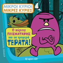 ΜΙΚΡΟΙ ΚΥΡΙΟΙ - ΜΙΚΡΕΣ ΚΥΡΙΕΣ: Ο ΚΥΡΙΟΣ ΠΕΙΣΜΑΤΑΡΗΣ ΚΑΙ ΤΑ ΤΡΟΜΕΡΑ ΤΕΡΑΤΑ!